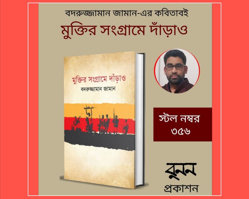 বইমেলায় কবি বদরুজ্জামানের নতুন কাব্যগ্রন্থ ‘মুক্তির সংগ্রামে দাড়াও’